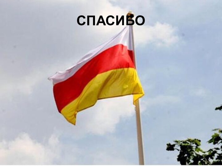 СПАСИБО