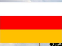 Республика Северная ОСЕТИЯ-АЛАНИЯ