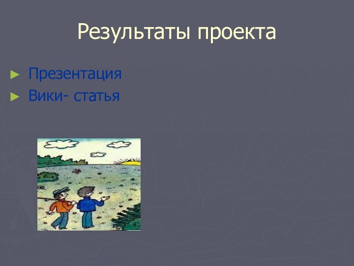 Результаты проектаПрезентацияВики- статья