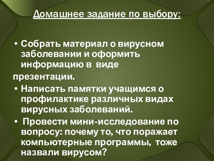 Домашнее задание по выбору:  Собрать материал о вирусном заболевании и оформить