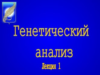 Генетический анализ