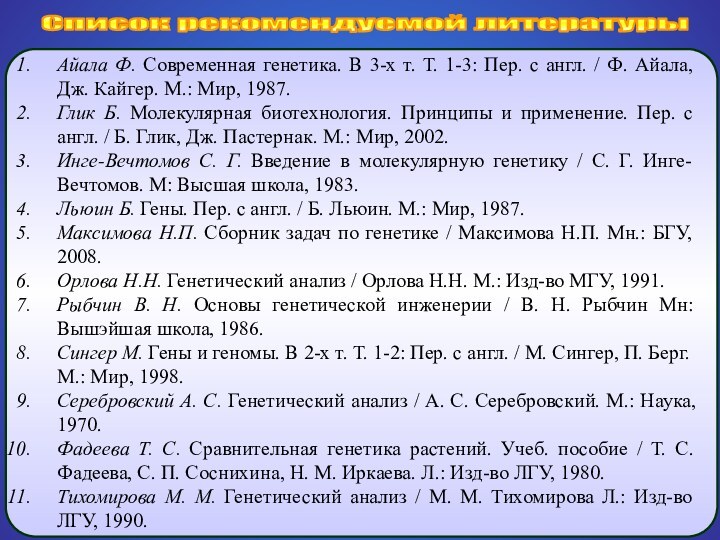 Список рекомендуемой литературы Айала Ф. Современная генетика. В 3-х т. Т. 1-3: