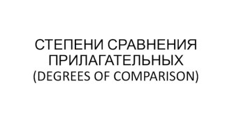 СТЕПЕНИ СРАВНЕНИЯ ПРИЛАГАТЕЛЬНЫХ (degrees of comparison)