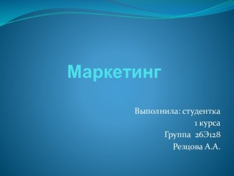 Маркетинг