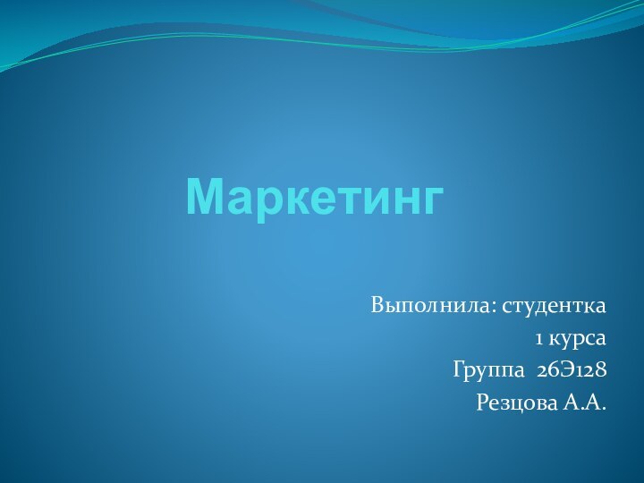 МаркетингВыполнила: студентка 1 курсаГруппа 26Э128 Резцова А.А.