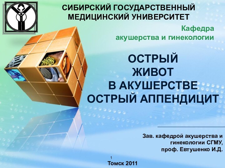 СИБИРСКИЙ ГОСУДАРСТВЕННЫЙ МЕДИЦИНСКИЙ УНИВЕРСИТЕТКафедраакушерства и гинекологииЗав. кафедрой акушерства и гинекологии СГМУ, проф.