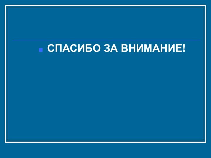 СПАСИБО ЗА ВНИМАНИЕ!