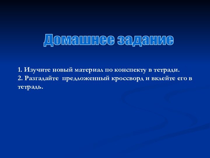 Домашнее задание1. Изучите новый материал по конспекту в тетради.2. Разгадайте предложенный кроссворд