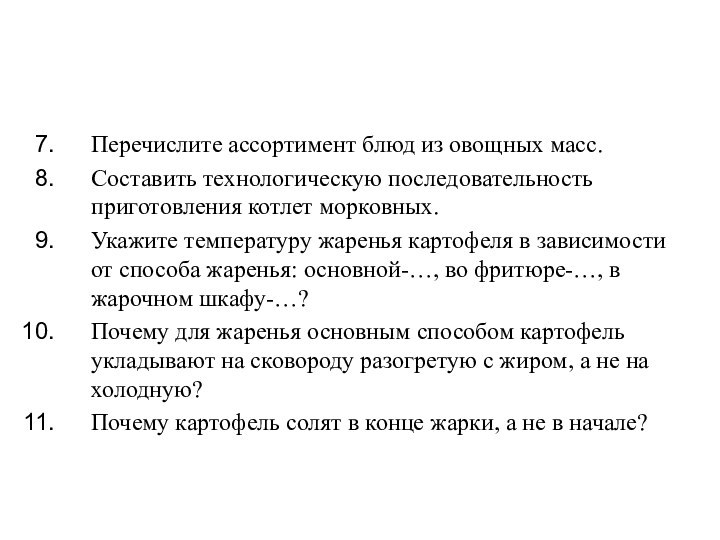 Перечислите ассортимент блюд из овощных масс.Составить технологическую последовательность приготовления котлет морковных.Укажите температуру