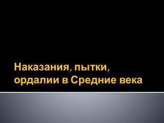 Наказания, пытки, ордалии в Средние века