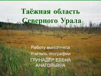 Таёжная область Северного Урала