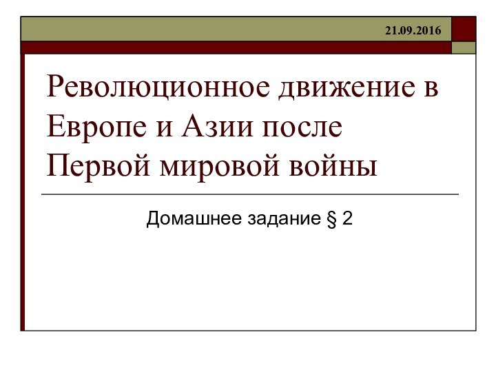 Революционное движение в Европе и Азии после Первой мировой войны Домашнее задание § 2