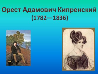 Орест Адамович Кипренский (1782—1836)