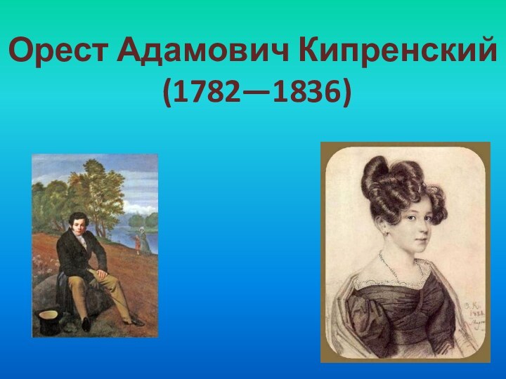 Орест Адамович Кипренский  (1782—1836)