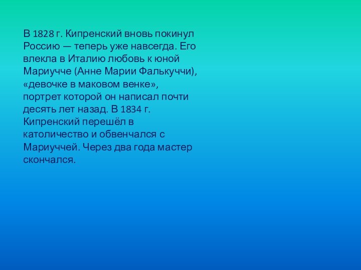 В 1828 г. Кипренский вновь покинул Россию — теперь уже навсегда. Его