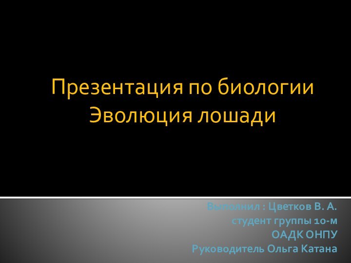 Выполнил : Цветков В. А. студент группы 10-м ОАДК ОНПУ Руководитель Ольга