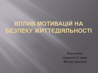 Вплив мотивацій на безпеку життєдіяльності