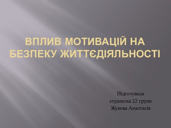 Вплив мотивацій на безпеку життєдіяльності Підготуваластудентка 22 групиЖукова Анастасія