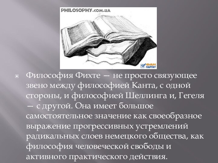 Философия Фихте — не просто связующее звено между философией Канта, с одной