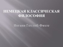 Немецкая классическая философия