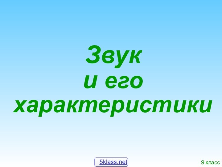 Звук  и его характеристики9 класс