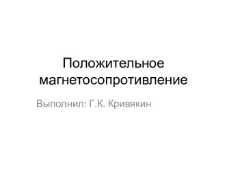 Положительное магнетосопротивление