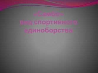 Самбо- история спортивных единоборств