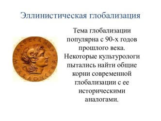 Эллинистическая глобализация