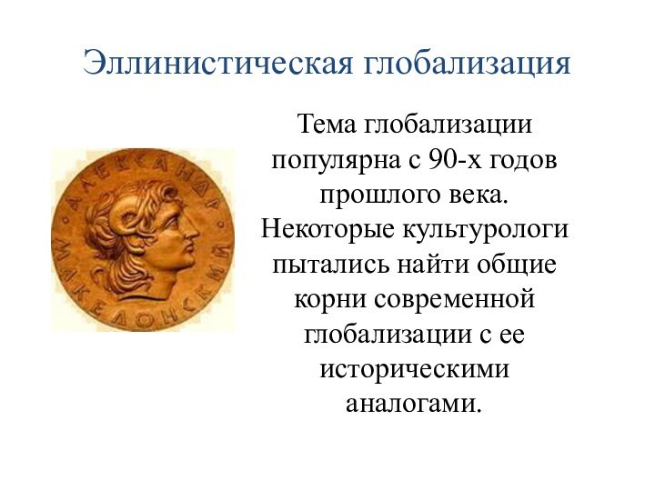 Эллинистическая глобализацияТема глобализации популярна с 90-х годов прошлого века. Некоторые культурологи пытались