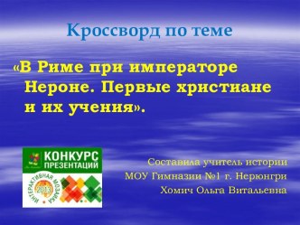 Кроссворд по теме В Риме при Нероне. Первые христиане и их учение