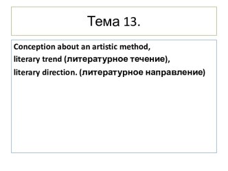 Тема 13.