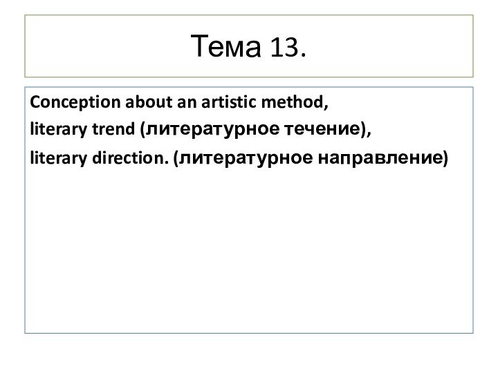 Тема 13.Conception about an artistic method, literary trend (литературное течение),literary direction. (литературное направление)