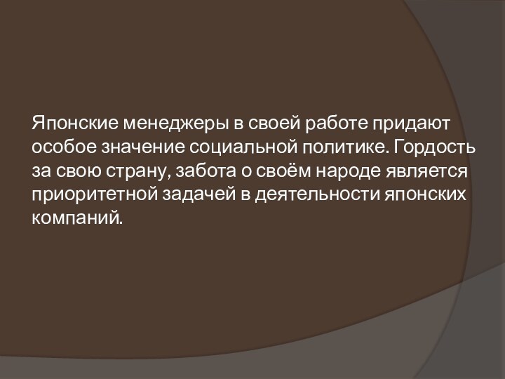 Японские менеджеры в своей работе придают особое значение социальной политике. Гордость за