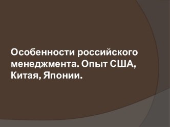 Особенности российского менеджмента. Опыт США, Китая, Японии.