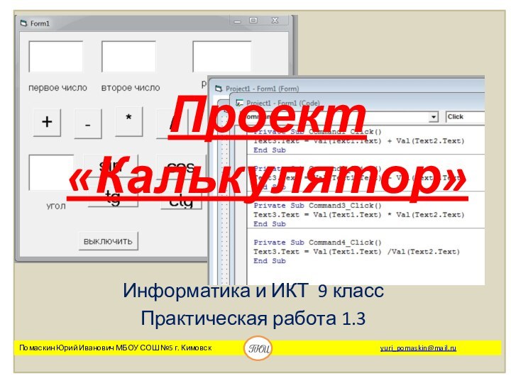 Проект «Калькулятор»Информатика и ИКТ 9 классПрактическая работа 1.3