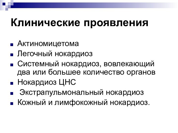 Клинические проявления АктиномицетомаЛегочный нокардиоз Системный нокардиоз, вовлекающий два или большее количество органов