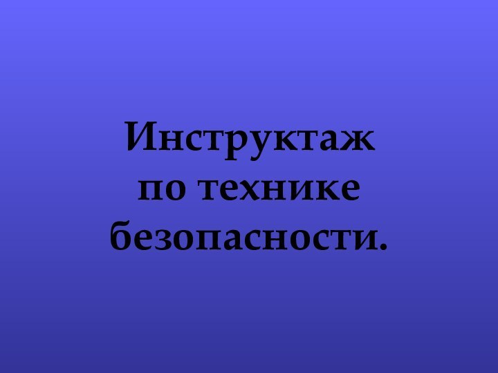 Инструктаж  по технике безопасности.