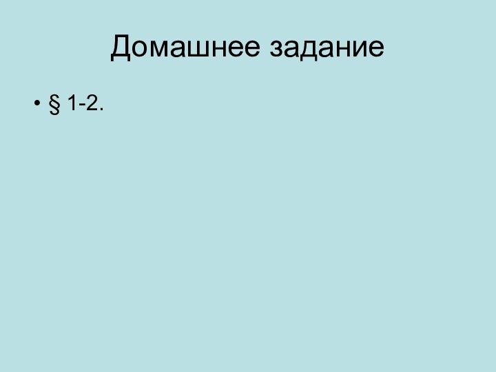 Домашнее задание§ 1-2.