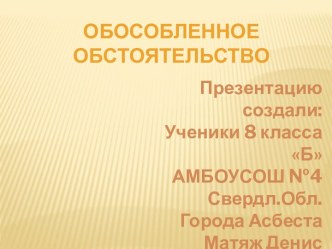 Обособленное обстоятельство