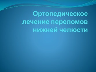 Ортопедическое лечение переломов  нижней челюсти