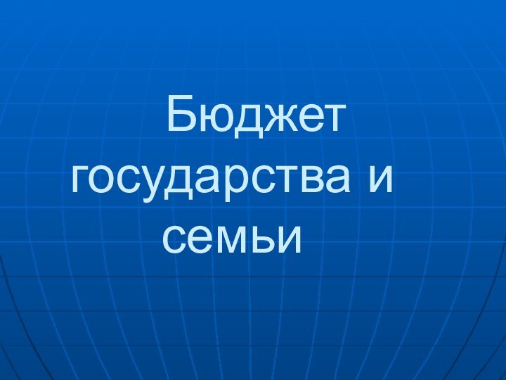 Бюджет государства и семьи