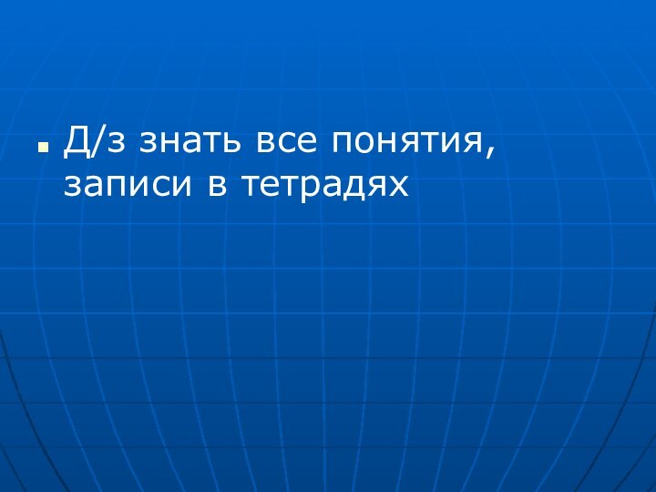 Д/з знать все понятия, записи в тетрадях