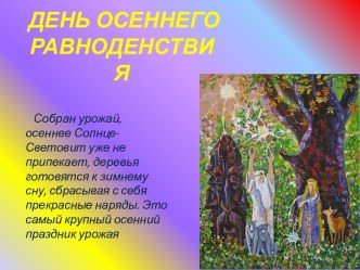 ДЕНЬ ОСЕННЕГО РАВНОДЕНСТВИЯ