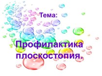 Профилактика плоскостопия