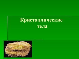 Кристаллические тела