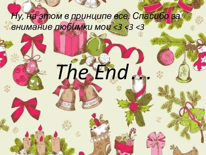 The End…Ну, на этом в принципе все. Спасибо за внимание любимки мои