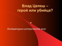 Влад Цепеш – герой или убийца?