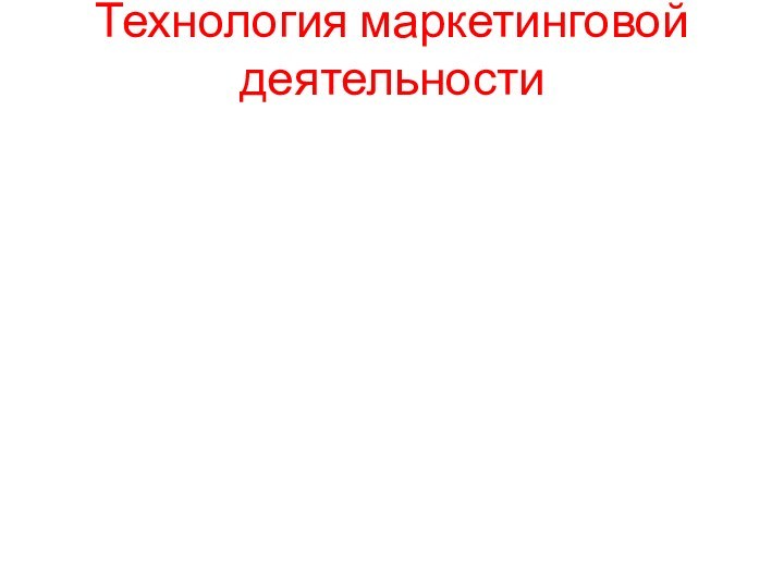 Технология маркетинговой деятельности