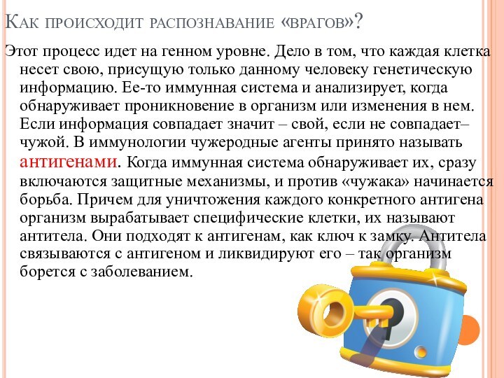 Как происходит распознавание «врагов»?Этот процесс идет на генном уровне. Дело в том,