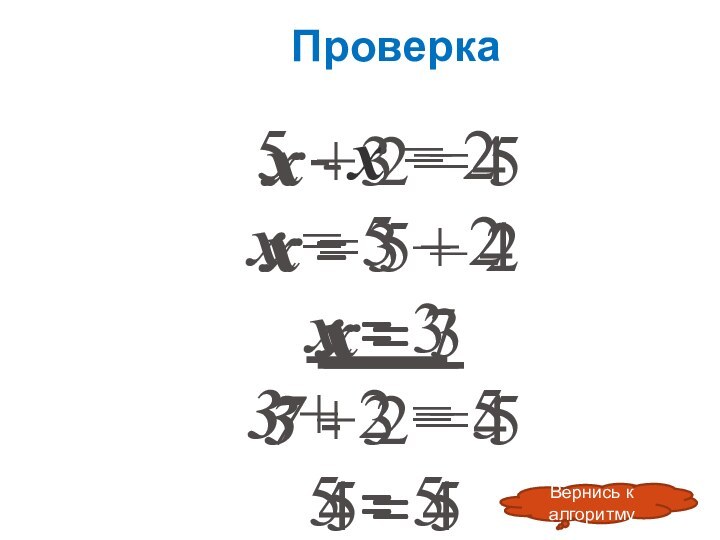 Проверка х + 2 = 5х = 5 – 2х = 33